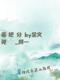 乖 把腳分開by全文免費閱讀